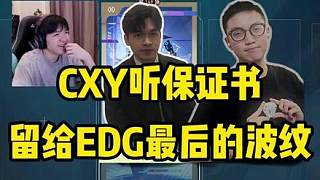 CXY直播聽《保證書》給EDG加油，沒版權(quán)我先下了！