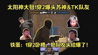 這也能1穿2？各主播難繃Sunpayus大狙1穿2爆頭蘇神&TK隊(duì)友！鐵蛋：1穿2臥槽，把隊(duì)友頭給爆了！