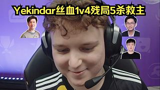 暴打老東家！各主播看Yekindar絲血1v4殘局5殺救主！259：沒有人猜得透狂哥的內(nèi)心！