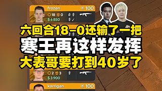 馬西西難繃寒王frozen六回合轟出18-0甚至還輸了一回合：你發(fā)揮的越好大表哥越不會退！他要打到40歲了！