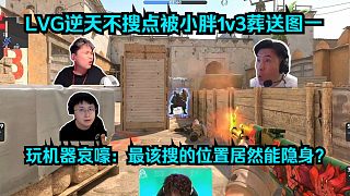 我看你的M！各主播看傻LVG逆天不搜點(diǎn)被蒙古小胖1v3葬送圖一！玩機(jī)器哀嚎：最該搜的位置居然能隱身啊？