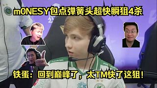 快如閃電！各主播看m0NESY包點(diǎn)彈簧頭瞬狙4殺！鐵蛋：回到巔峰了，太TM快了這狙！