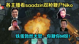 又鞭又喊！各主播看saadzin贏下手槍局雙槍鞭尸Niko！鐵蛋勃然大怒：你鞭你M呀！