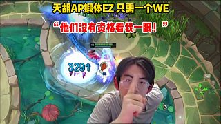 姿態(tài)2V2天胡AP鍛體EZ 只需一個WE!“他們沒有資格看我一眼！”