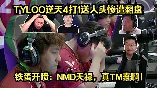 這都能輸？各主播怒斥TYLOO逆天4打1排隊(duì)送人頭慘遭翻盤！鐵蛋開噴：NMD天祿，真TM蠢啊！