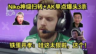 步槍之神！各主播看傻Niko中門神級(jí)掃轉(zhuǎn)+AK單點(diǎn)爆頭無解3殺！鐵蛋開孝：哇這太狠啦，這個(gè)！