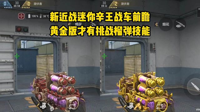 新挑战掉落近战迷你辛王战车前瞻，黄金版才有挑战榴弹技能！