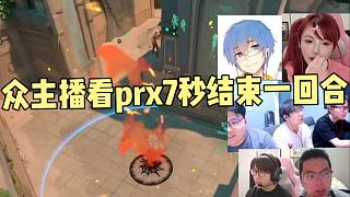 眾主播看PRX七秒結(jié)束一回合！夜蓮：something一個閃光就有這種效果嗎？牛哥：jinggg像是能天使過載模式！