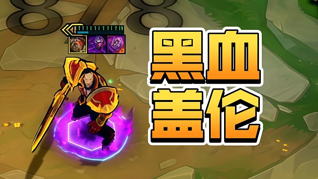 有办法打死这个盖伦吗？！