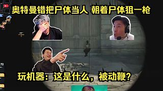 被動鞭尸？各主播難繃ultimate錯把尸體當人，朝著尸體狙一槍！Twistzz徹底蘇醒4殺擊潰天祿！