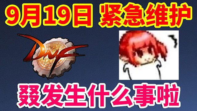 DNF：9月19日周五紧急维护？叕发生什么事啦？？？