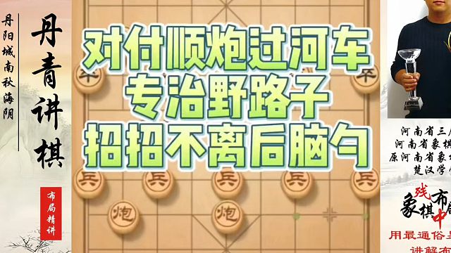 象棋布局一点通全套课程，对付顺炮过河车专治野路子，招招不离后脑勺！如何提升象棋水平系统学棋？河南省冠