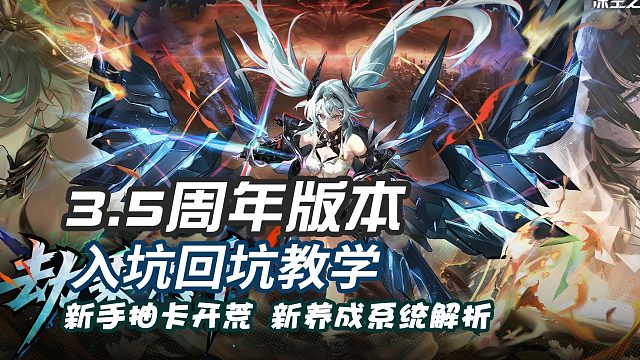 深空之眼3.5周年入坑回坑教学 新手队伍组建 新养成系统解析