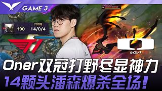 T1 vs DK 猛！ Oner雙冠打野盡顯神力！ 14顆頭潘森爆殺全場！ Game 3 | 202