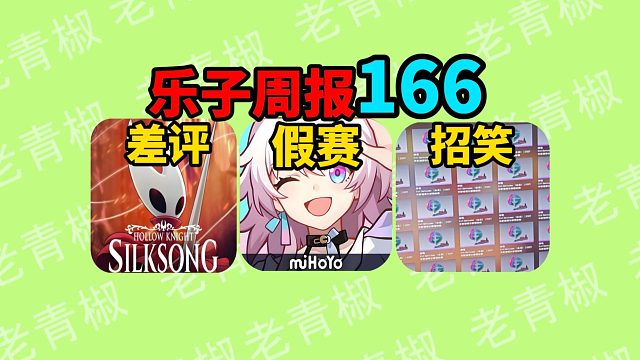 崩铁假赛风波全网笑话！CS贴纸让百万学生上当？空洞骑士续作骂上热搜【乐子周报166】