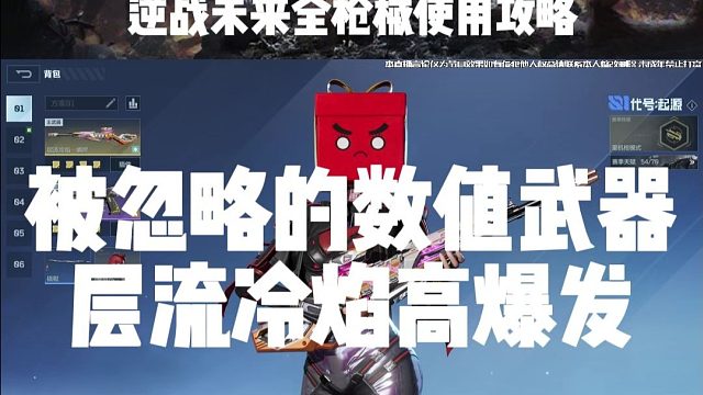 逆战未来被忽视的层流冷焰超高爆发的数值怪物