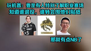 玩機(jī)器：要是有人特別了解職業(yè)賽場(chǎng)，知道誰退役，誰轉(zhuǎn)會(huì)囤他們貼紙，那就有點(diǎn)NB了！馬西西：確實(shí)！