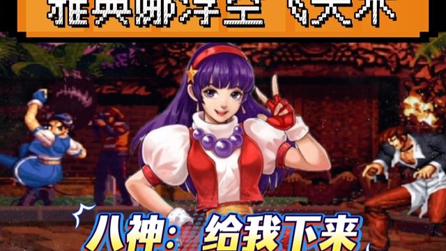 拳皇97：游斗女神秀雅典娜的浮空飞天术，八神：你飞走了我打谁？