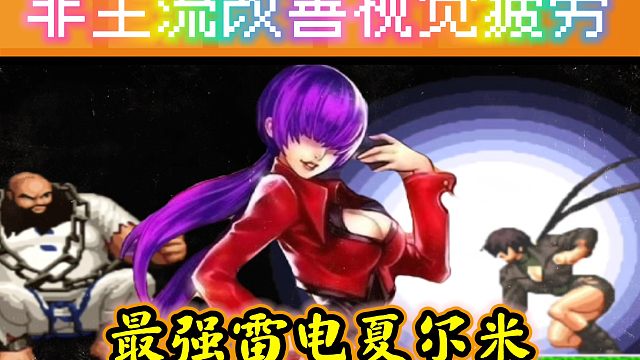 拳皇97：最强雷电夏尔米横空出世，大小五强角色被斩于马下！