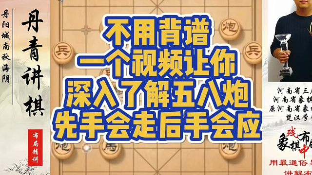 象棋布局一点通全套课程，不用背谱，一个视频让你深入了解五八炮先手会走后手会应！如何快速提升象棋水平系