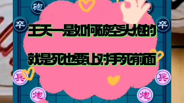 王天一是如何破空头炮的，就是死也要让对手死前面