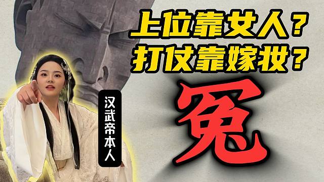 【汉武帝魂穿】代表网友，拷打千古一帝！他的回答我服了！