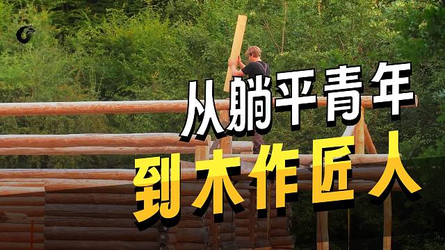 谁能拒绝在睡前刷上一集解压治愈的木屋建造呢？