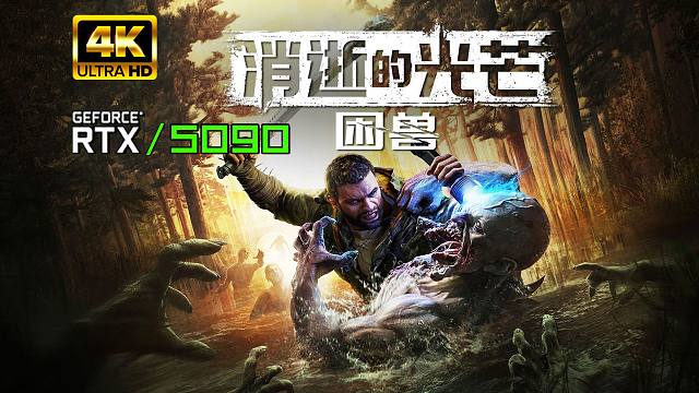 小宇4K【消逝的光芒：困兽】5090最高画质 全流程通关