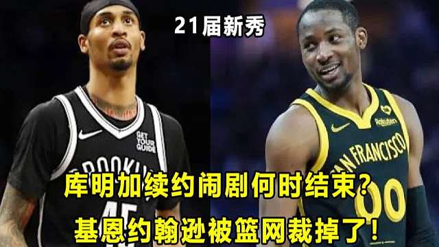 【Terry】库明加续约闹剧何时结束？基恩约翰逊居然被裁了！21届新秀，各有天命！