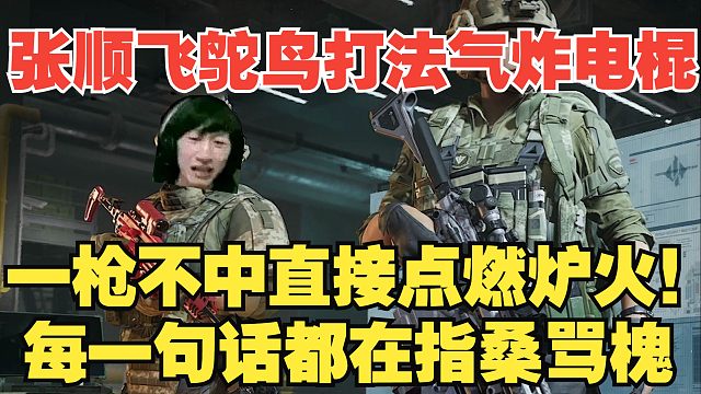 【电棍】张顺飞鸵鸟打法气炸电棍！一枪不中直接点燃炉火！电棍娘念五分钟和弹幕争论，实则每一句话都在指桑