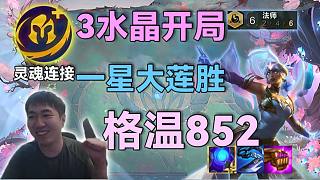 紅蓮：3水晶開(kāi)局雙倍投入收菜光明裝，1星卡爾瑪大連勝852格溫奠定勝局