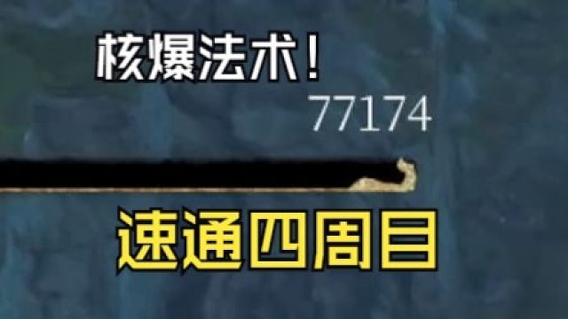 （明末）法术爆杀流速通四周目