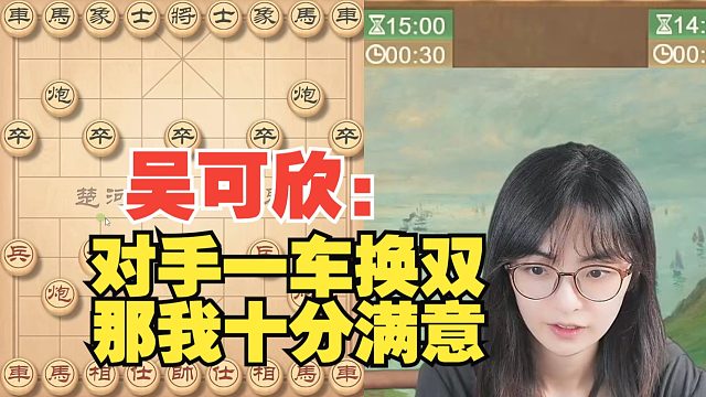 吴可欣：对手一车换双，那我十分满意啊