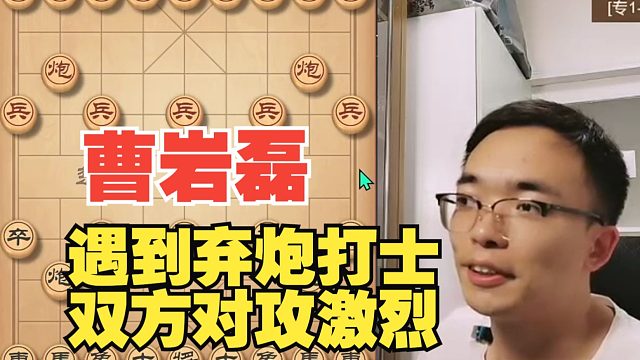 曹岩磊遇到弃炮打士的对手，双方对攻太激烈了