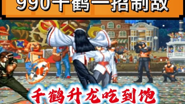 拳皇97：爆笑对战，PT990千鹤一招制敌，全程升龙让对手吃饱！