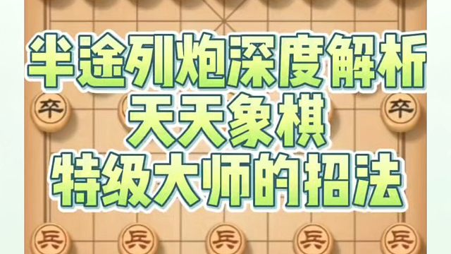 象棋布局一点通全套课程，半途列炮深度解析天天象棋特级大师招法！如何快速提升象棋水平系统学棋？河南省冠