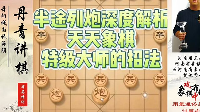 象棋布局一点通全套课程，半途列炮深度解析，天天象棋特级大师的招法！如何快速提升象棋水平系统学棋？河南