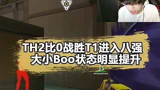 TH這次真奔著冠軍去了？2：0帶走T1，這狀態(tài)真拉滿了