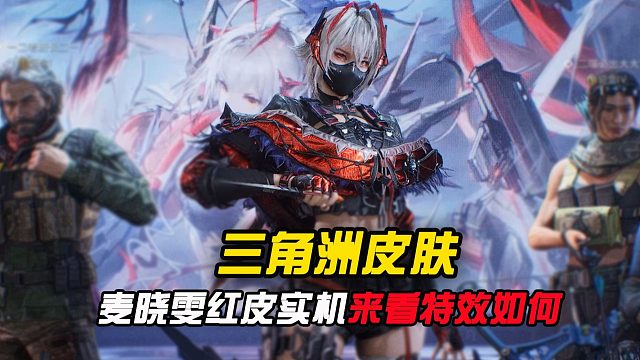 麦晓雯新红皮特效帅炸，三角洲终于会做皮肤了！！