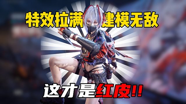 三角洲行动：这才是红皮！建模精细特效拉满！