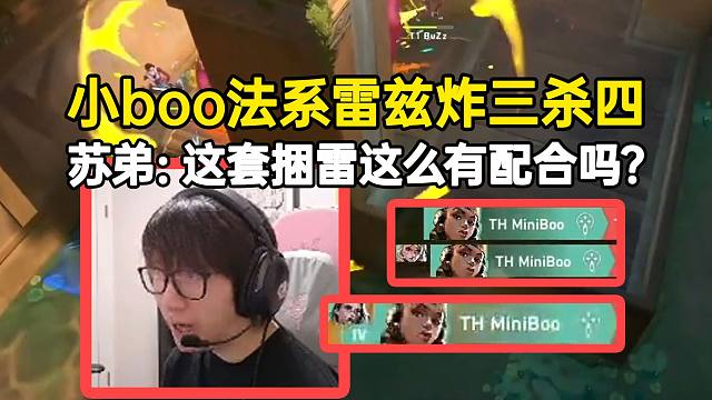 小boo法系雷兹炸三个拿四杀，苏弟：这套捆雷这么有配合吗？