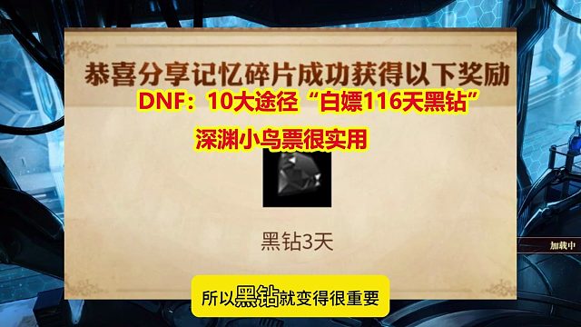 DNF：10大途径“白嫖116天黑钻”！遇到一次40万金币
