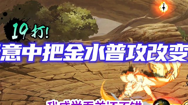 金水普攻变成这样大家觉得怎样
