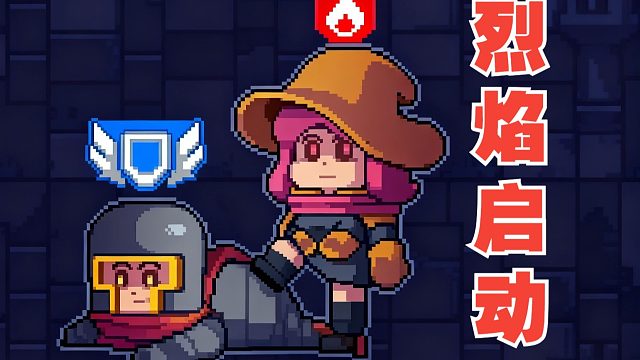 元气骑士前传：版本T0烈焰法师！风暴守卫回家玩锤去！！！