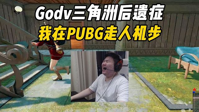 Godv三角洲后遗症——我在PUBG走人机步？