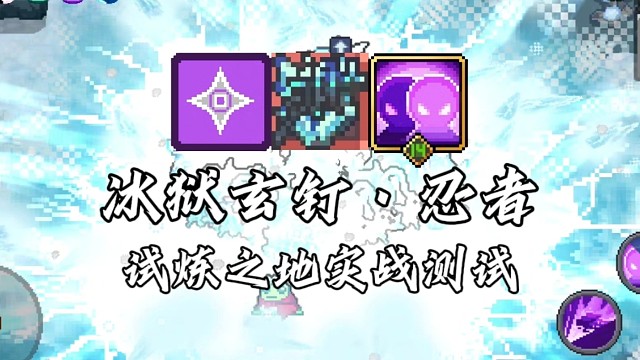 【元气骑士前传】冰狱玄钉·忍者 试炼之地实战测试