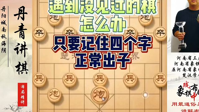 象棋布局一点通全套课程，遇到没见过的棋怎么办？只要记住四个字，正常出子！如何快速提升象棋水平系统学棋