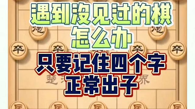 象棋布局一点通全套课程，遇到没见过的棋怎么办？只要记住四个字正常出子！如何快速提升象棋水平系统学棋？