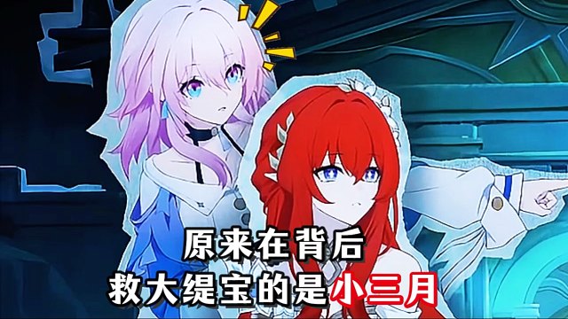 救大缇宝的人居然是三月七！