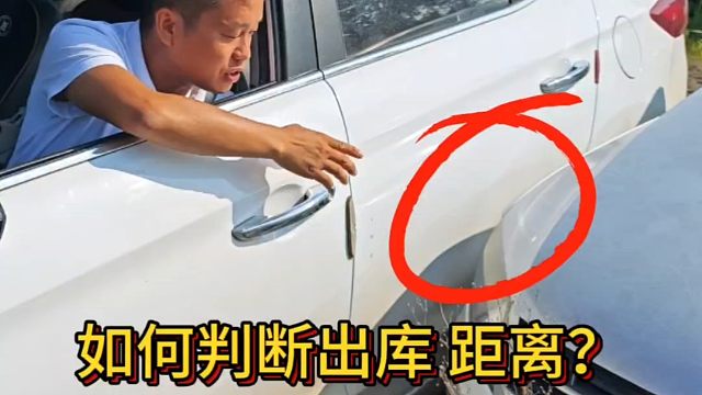 新手停车出库时，如何判断车距？斯令现场演示给你讲明白